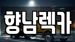 향남렉카