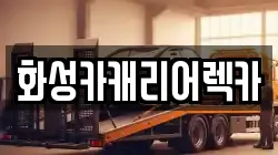 화성카캐리어렉카
