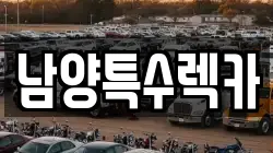 남양특수렉카