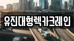 유진대형렉카크레인