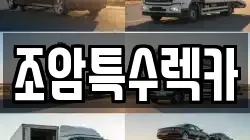 경기 화성시 장안면 렉카, 특수렉카, 차량탁송, 견인운송