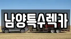 남양특수렉카
