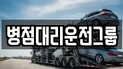 병점대리운전그룹