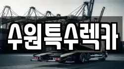 수원특수렉카