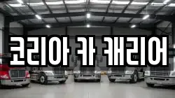 코리아 카 캐리어