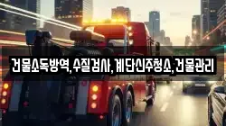 건물소독방역,수질검사,계단신주청소,건물관리