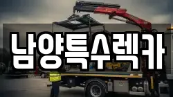 남양특수렉카