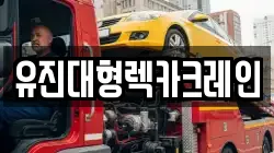 유진대형렉카크레인