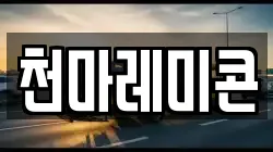 천마레미콘
