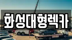 화성대형렉카