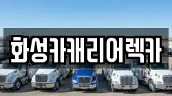 화성카캐리어렉카