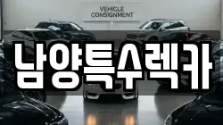 남양특수렉카