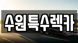 수원특수렉카