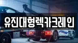 유진대형렉카크레인