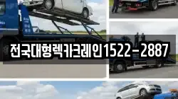 전국대형렉카크레인1522-2887
