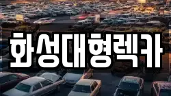 화성대형렉카