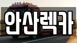 안산렉카
