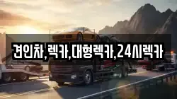 견인차,렉카,대형렉카,24시렉카
