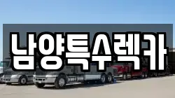 남양특수렉카