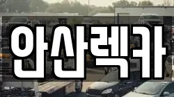 안산렉카