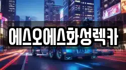 에스오에스화성렉카