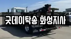 굿데이탁송 화성지사