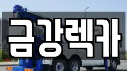 금강렉카