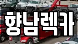 향남렉카