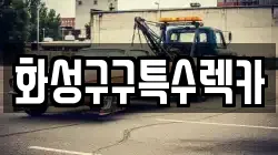 화성구구특수렉카