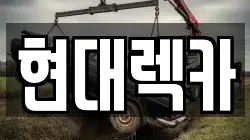 현대렉카