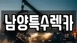 경기 화성시 황계동 렉카, 특수렉카, 차량탁송, 견인운송