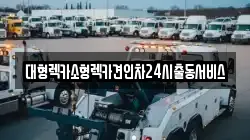 대형렉카소형렉카견인차24시출동서비스