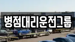 병점대리운전그룹