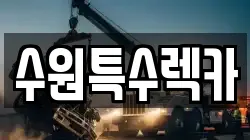 수원특수렉카