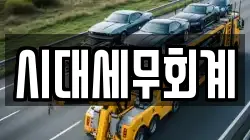 시대세무회계