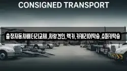 출장자동차배터리교체,차량견인,렉카,카캐리어탁송,슈퍼카탁송