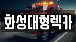 화성대형렉카