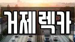 경남 거제시 렉카, 특수렉카, 차량탁송, 견인운송