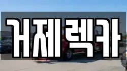 경남 거제시 거제면 렉카, 특수렉카, 차량탁송, 견인운송