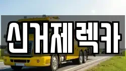 신거제렉카