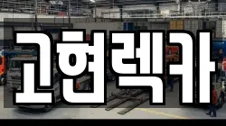 고현렉카