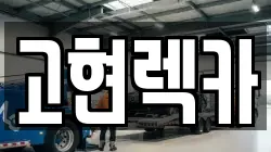 경남 거제시 동부면 렉카, 특수렉카, 차량탁송, 견인운송