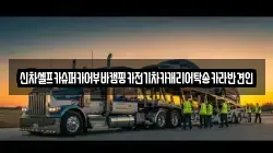 경남 거제시 문동동 렉카, 특수렉카, 차량탁송, 견인운송