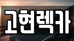 경남 거제시 삼거동 렉카, 특수렉카, 차량탁송, 견인운송