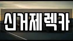 경남 거제시 수월동 렉카, 특수렉카, 차량탁송, 견인운송