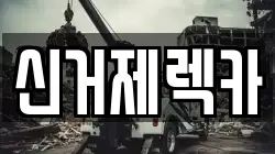 신거제렉카
