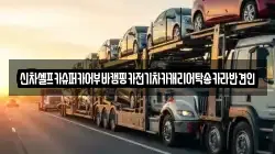 신차셀프카슈퍼카어부바캠핑카전기차카캐리어탁송카라반견인