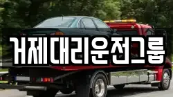 거제대리운전그룹