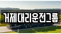 거제대리운전그룹