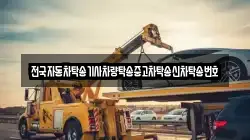 경남 거제시 아주동 렉카, 특수렉카, 차량탁송, 견인운송